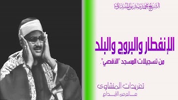 سورة الإنفطار والبروج والبلد للشيخ محمد صديق المنشاوي من تسجيلات المسجد الأقصي