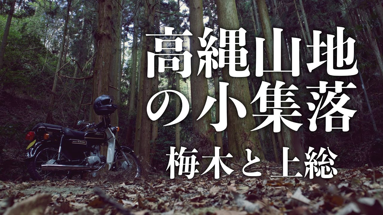 【愛媛廃村01】高縄半島の小集落と廃村　梅木町と上総町