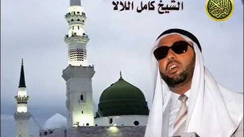 سورة المؤمنون بصوت القاريء الشيخ كامل اللالا مقريء المملكة الأردنية الهاشمية