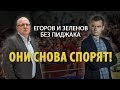 Егоров и Зеленов без пиджака. Они снова спорят!