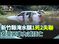 新竹豪雨災情