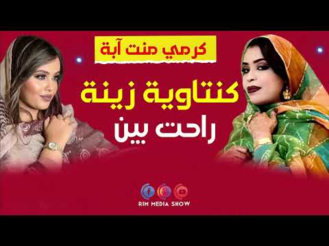 جديد كرمي منت آبة كنتاوية زينة راحت بين ترواح Garmi Abba