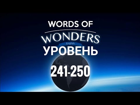 WOW 241-250 Уровень Words of Wonders: Соединялки Слова Кроссворд