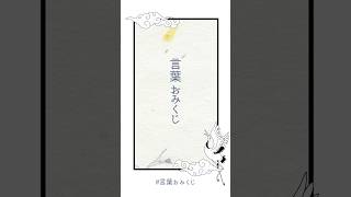 言葉みくじ|人の言葉に流されない心を #おみくじ