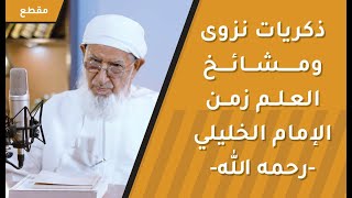 ذكريات نزوى ومشائخ العلم زمن الإمام الخليلي -رحمه الله-