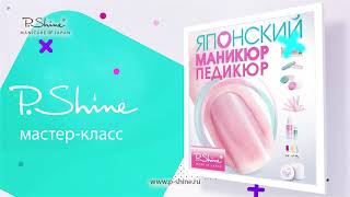 P.Shine - Японский Маникюр (Полный Мастер Класс)