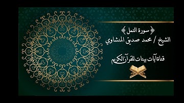 محمد صديق المنشاوي - سورة النمل - برواية حفص عن عاصم - جودة عالية
