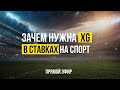 XG СТАТИСТИКА В СТАВКАХ НА СПОРТ: ПОЛНЫЙ ГАЙД