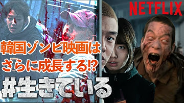 NETFLIX『#ALIVE (#生きている)』韓国映画。マンションだけで繰り広げられるゾンビ映画。ネタバレなし感想 / 映画紹介