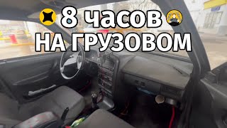 8 часов в Яндекс грузовом. Малый кузов