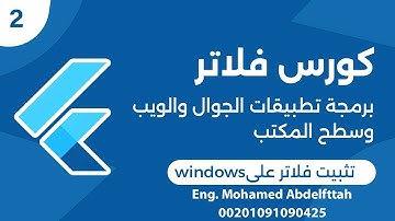 تحميل وتثبيت فلاتر وبرنامج أندرويد استوديو تعلم برمجة تطبيقات الموبايل   Flutter install