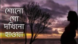 শোনো গো দখিনো হাওয়া - সাবরিনা সাবা || Sonogo Dokhino Hawa lyrics - Meera Dev Burman