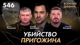 Война. День 546-й с Алексеем Арестовичем. Ликвидация Пригожина и ее последствия. Романенко, Фельдман
