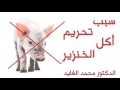 Mohamed Faid سبب تحريم اكل الخنزير د محمد الفايد