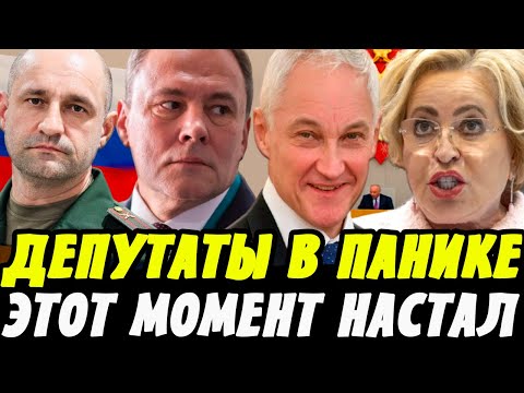 ДЕПУТАТЫ В ПАНИКЕ! ТОЛСТОЙ и БЕЛОУСОВ ЛОМАЮТ СИСТЕМУ!