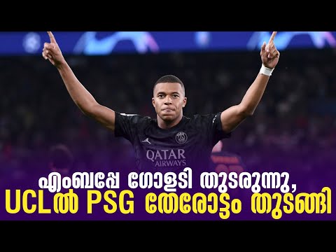 എംബപ്പേ ഗോളടി തുടരുന്നു, UCLൽ PSG തേരോട്ടം തുടങ്ങി | PSG vs Dortmund