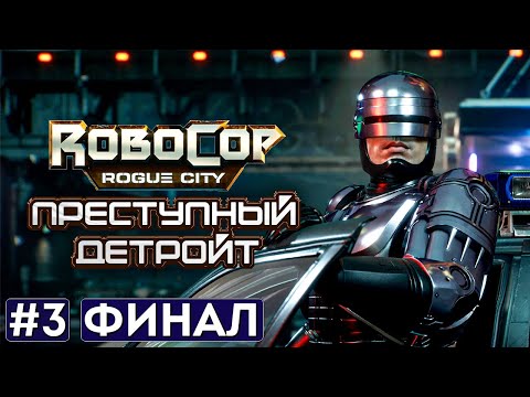 Видео: Прохождение ROBOCOP ROGUE CITY ФИНАЛ ➤ Часть 3