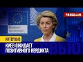 ⚡️ Глава Еврокомиссии едет в КИЕВ с новостями! Найден консенсус по будущему Украины в ЕС?