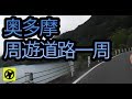 ゆっくり奥多摩周遊道路1週 ツーリングで見かけた風景#05 sedori2012