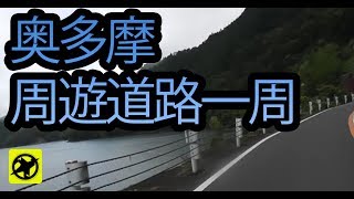 ゆっくり奥多摩周遊道路1週 ツーリングで見かけた風景#05 sedori2012