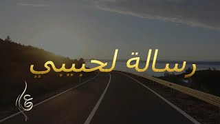 اجمل رسالة ممكن تقدمها لحبيبك ? رسالة لحبيبي ?