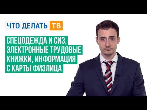 Спецодежда и СИЗ, электронные трудовые книжки, информация с карты физлица