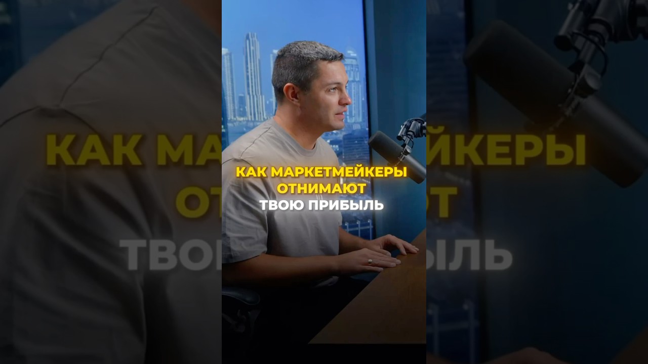 Маркетмейкерам не выгодно оставлять тебе прибыль! — Transcript