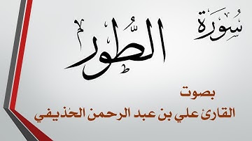 052 سورة الطور .. علي بن عبد الرحمن الحذيفي .. القرآن هدى للمتقين