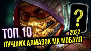 ТОП 10 ЛУЧШИХ АЛМАЗНЫХ ПЕРСОНАЖЕЙ 2022/ Mortal Kombat Mobile