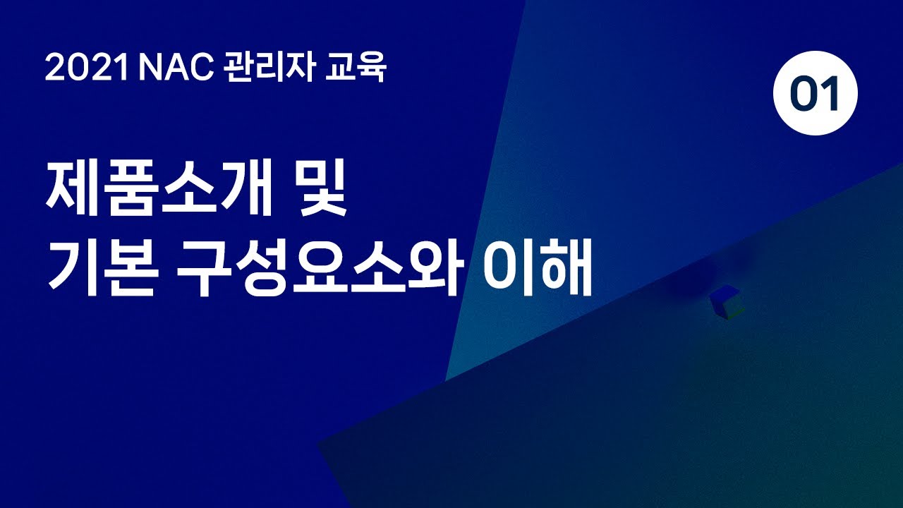 2021년 Genian NAC 관리자교육영상 #1 제품소개 및 기본 구성요소와 이해