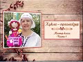 Как связать куклу - органайзер. Часть 1