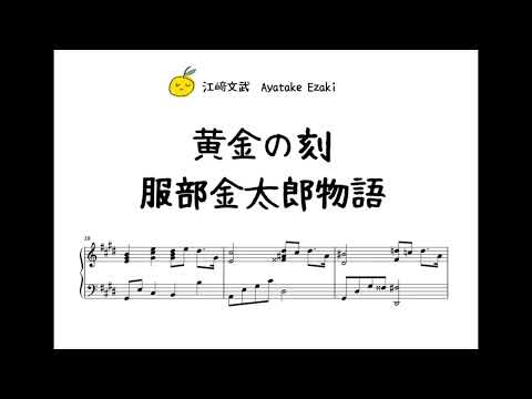 黄金の刻～服部金太郎物語～ ｜劇中曲｜江﨑文武｜　テレビ朝日ドラマプレミアム | Piano