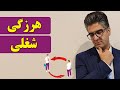 هرزگی شغلی چیست 