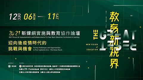 2021新課綱實施與教育協作論壇─迎向後疫情時代的挑戰與機會：教育新視界The Great Reset (短版預告) - 天天要聞