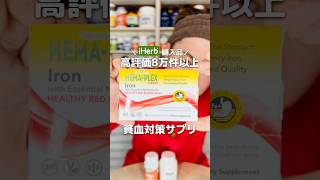 ネイチャーズプラスHema-Plexレビュー。鉄＋葉酸＋B群を一連設計で巡りをサポート。世界的高評価、栄養バランス重視派に。#shorts #鉄サプリ #iherb購入品