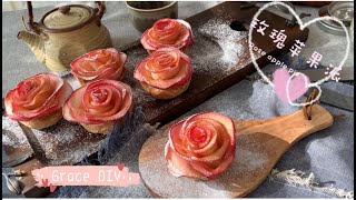 【玫瑰蘋果派 DIY 】Rose apple pie 颜值爆表  情人节必备 valentines gift
