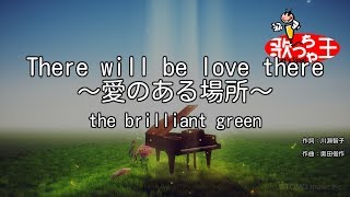 【カラオケ】There will be love there ～愛のある場所～ / the brilliant green