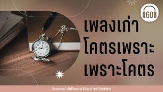 เพลงเก่า  โคตรเพราะ เพราะโคตร [เจ้าสาวที่กลัวฝน , ยามเมื่อลมพัดหวน,รัก..โลกาภิวัตน์]【LONGPLAY】