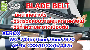 BLADE BELT วิธีตรวจสอบว่าเสื่อมสภาพหรือไม่ XEROX WC-7435/7545/7855/7970 AP-IV C3370/3375/4475