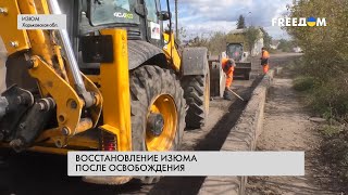 Деоккупированный Изюм. Восстановление города