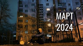 МОЙ МАРТ 2024