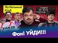 Уткин против Fan ID / Азмун сбежал из Зенита / Кокорин поимел всех / Ростову конец?