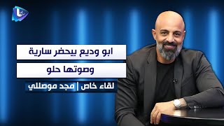 مجد موصللي : ابو وديع بيحضر سارية وصوتها حلو  .. و شو قصة الصريخ عند  ريم السواس  !!