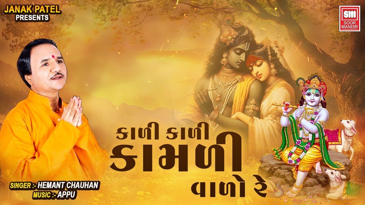 કાળી કાળી કામળીવાળો - Kari Kari Kamrivaro Re | Forever Popular Krishna Bhajan - Hemant Chauhan