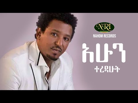 ቪዲዮ: ደስታ አሁን ነው