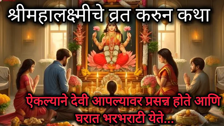 महालक्ष्मी व्रत कथा गुरुवारची कहाणी आणि आरती Shri Mahalakshmi Vrat Katha Marathi #margshirsh
