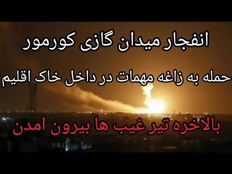 انفجار میدان گازی کورمور حمله به زاغه مهمات در داخل خاک اقلیم بالاخره تیرهای غیب بیرون آمد