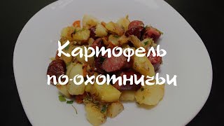 Картофель по-охотничьи Картофель по-охотничьи