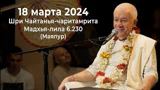 18 марта 2024 Шри Чайтанья Чаритамрита Мадхья-лила 6.230 (Маяпур)