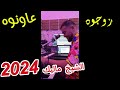 الشيخ ماليك عاونوه زوجوه 2024 Cheikh Malik 3awnouh Zawjouh 